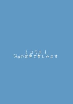 {コラボ！}Skyの世界で楽しみます