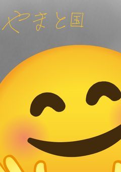 【やまと国】鈴界隈軍パロ