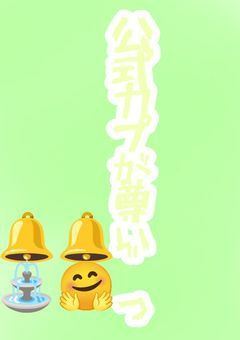 鈴の音が鳴り響く