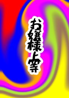 愛されてばっかなので全力で愛していきます．
