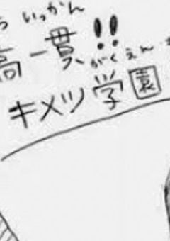 愛され系転生  中高一貫･キメツ学園物語