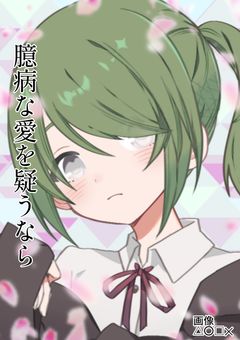 臆病な愛を疑うのなら