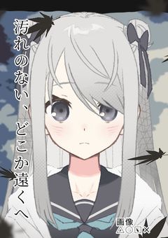 汚れのない、どこか遠くへ