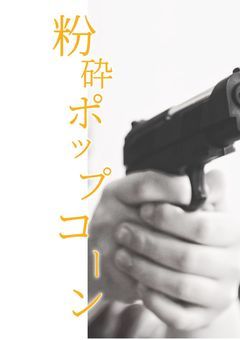 【殺し屋パロ】粉砕ポップコーン【⛄️】