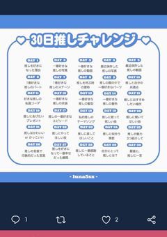 推し30日チャレンジ!!!
