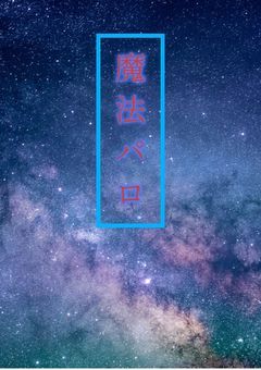irxs 魔法パロ【投稿停止中】