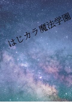 はじカラ魔法学園