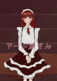 ドール屋さん