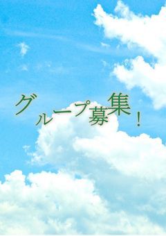 グループ募集!