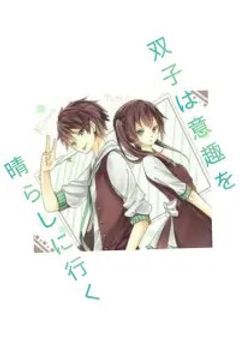 双子は意趣を晴らしに行く...