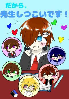 先生しつこいです！！！【WT/nkm】