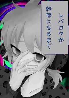 レパロウが幹部になるまで