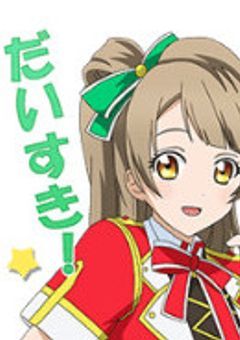 ラブライブ！愛が深み！よきみ沢！