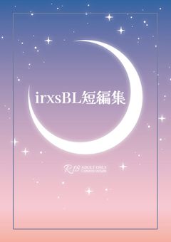irxsBL短編集🔞