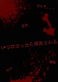 scpと囚われの少女