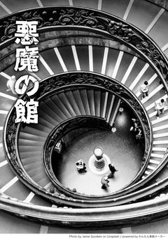 悪魔の館【参加型】【参加者募集中】
