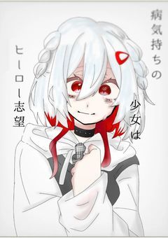 病気持ちの少女はヒーロー志望
