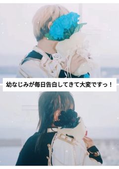 幼なじみが毎日告白してきて大変ですっ！【💎🦁】【iris】