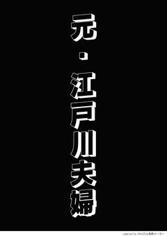 　元・江戸川夫婦　