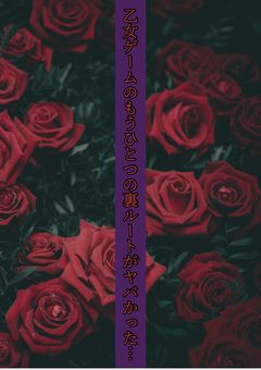 乙女ゲームのもうひとつの裏ルートがヤバかった…