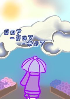 空の下－雲の下ー傘の下
