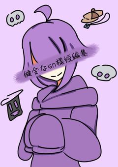 健全なsn様短編集