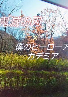 鬼滅の刃×僕のヒーローアカデミア