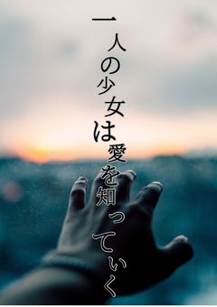 消えた自転車は知っている 〜一人の少女は”愛”を知っていく