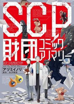 SCP財団博士のとある娘は呪術高専に住んでます