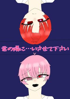 君の隣に…いたいんです