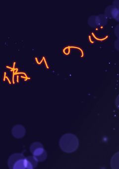 偽りの心           　