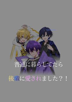 普通に暮らしてたら後輩に愛されました?!〘引き継いでくれる方募集中〙