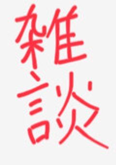 雑談