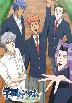 学園ハンサムゥ～～