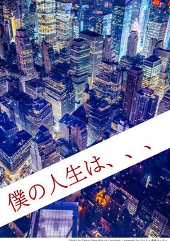 僕の人生は、、、