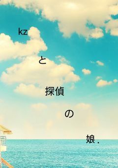  k z と 探 偵 の 娘 ．