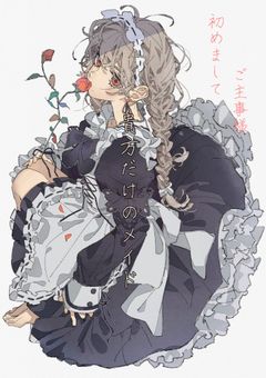 貴方だけのメイド
