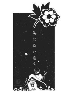 笑わない君を