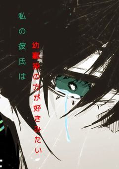 私の彼氏は幼馴染の方が好きみたい