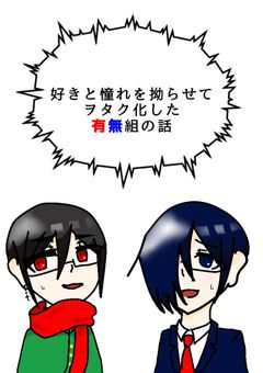 好きと憧れを拗らせてヲタク化した有無組の話