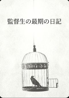 監督生の最期の日記