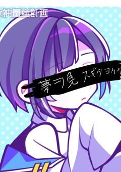 全ての物語は夢(嘘)だった……〜匿名希望より〜