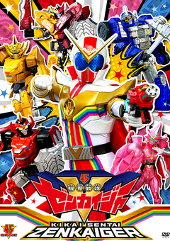 機界戦隊ゼンカイジャー　2nd Story…