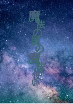 魔法の国の魔法使い