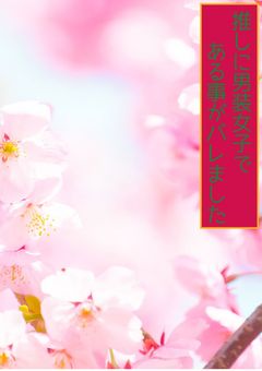 推しに男装女子である事がバレました