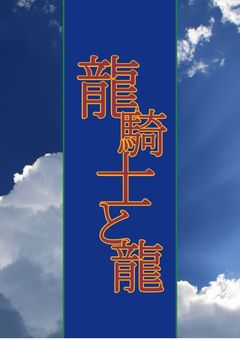 龍騎士と龍