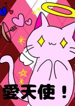 愛天使！