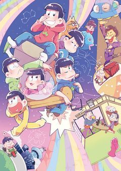 青春は六人にて