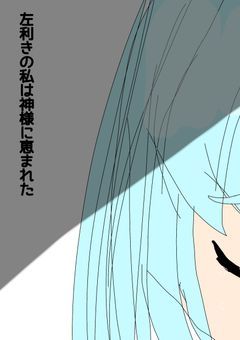 左利きの私は神様に恵まれた