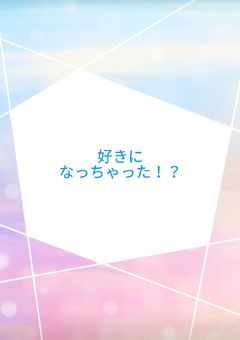 好きになっちゃった!?